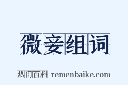 微妾组词是什么意思的图片